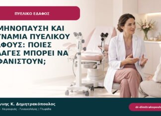 Εμμηνόπαυση και αδυναμία πυελικού εδάφους: ποιες αλλαγές μπορεί να εμφανιστούν; Εμμηνόπαυση και αδυναμία πυελικού εδάφους: ποιες αλλαγές μπορεί να εμφανιστούν;