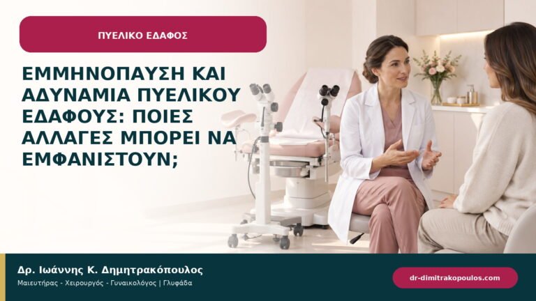 Εμμηνόπαυση και αδυναμία πυελικού εδάφους: ποιες αλλαγές μπορεί να εμφανιστούν;