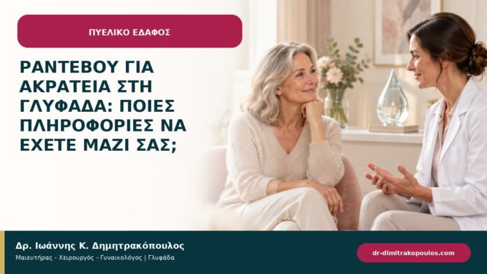Ραντεβού για ακράτεια στη Γλυφάδα: ποιες πληροφορίες να έχετε μαζί σας; Ραντεβού για ακράτεια στη Γλυφάδα: ποιες πληροφορίες να έχετε μαζί σας;
