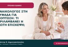 Γυναικολόγος στη Γλυφάδα για πρόπτωση: τι περιλαμβάνει η πρώτη επίσκεψη; Γυναικολόγος στη Γλυφάδα για πρόπτωση: τι περιλαμβάνει η πρώτη επίσκεψη;
