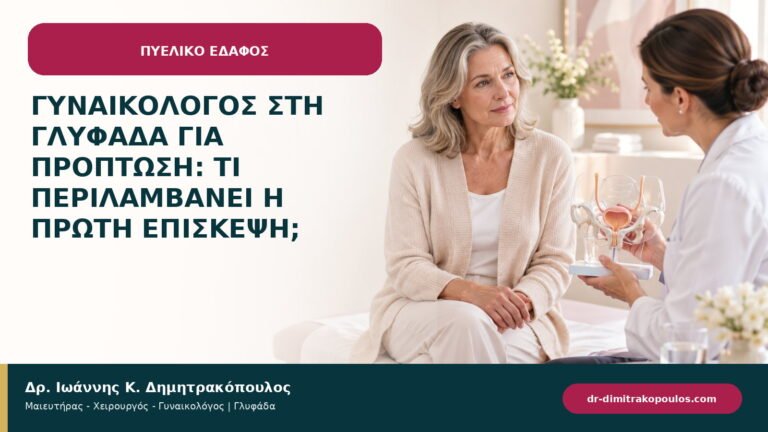 Γυναικολόγος στη Γλυφάδα για πρόπτωση: τι περιλαμβάνει η πρώτη επίσκεψη;