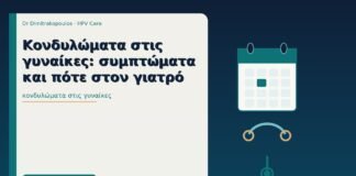 κονδυλώματα στις γυναίκες