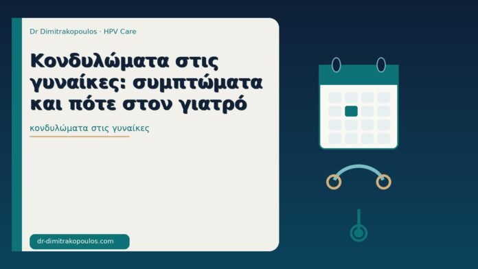Κονδυλώματα στις γυναίκες: συμπτώματα και πότε στον γιατρό κονδυλώματα στις γυναίκες