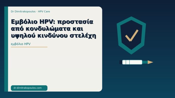 εμβόλιο HPV