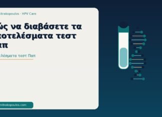 Πώς να διαβάσετε τα αποτελέσματα τεστ Παπ αποτελέσματα τεστ Παπ
