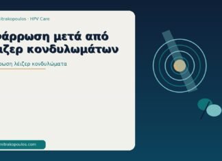 Ανάρρωση μετά από λέιζερ κονδυλωμάτων ανάρρωση λέιζερ κονδυλώματα