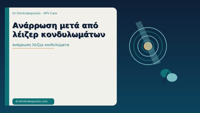 ανάρρωση λέιζερ κονδυλώματα