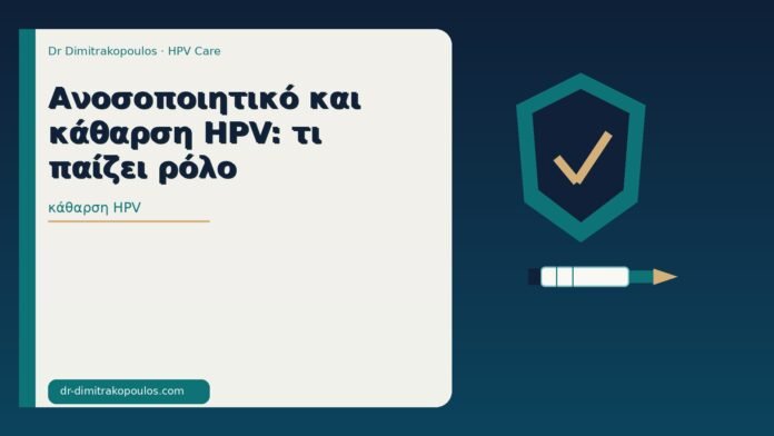 κάθαρση HPV