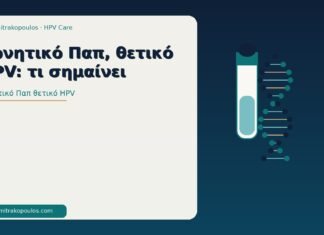 Αρνητικό Παπ, θετικό HPV: τι σημαίνει αρνητικό Παπ θετικό HPV