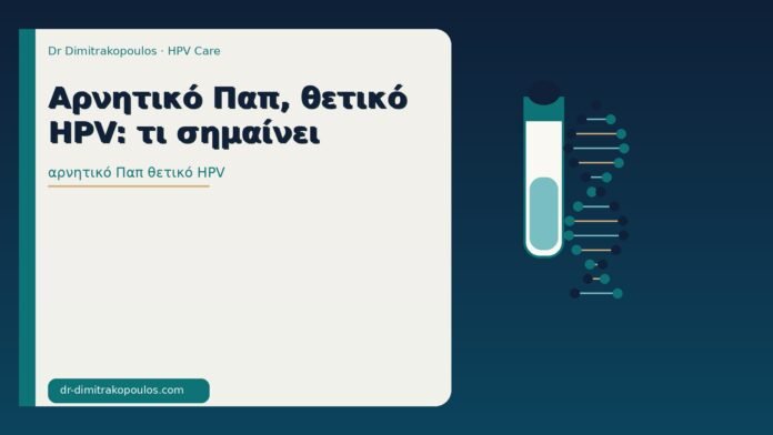 Αρνητικό Παπ, θετικό HPV: τι σημαίνει αρνητικό Παπ θετικό HPV