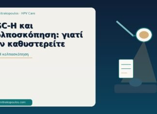 ASC-H και κολποσκόπηση: γιατί δεν καθυστερείτε ASC-H κολποσκόπηση
