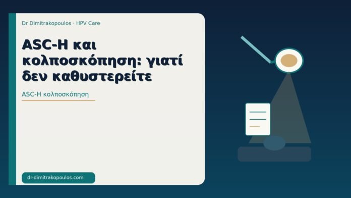 ASC-H και κολποσκόπηση: γιατί δεν καθυστερείτε ASC-H κολποσκόπηση