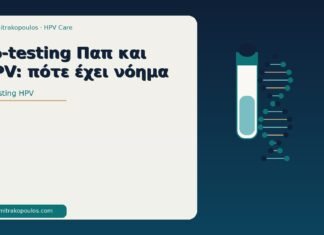 Co-testing Παπ και HPV: πότε έχει νόημα co-testing HPV