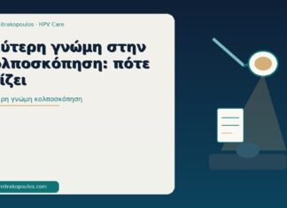 Δεύτερη γνώμη στην κολποσκόπηση: πότε αξίζει δεύτερη γνώμη κολποσκόπηση