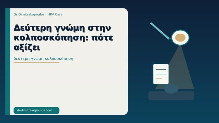 Δεύτερη γνώμη στην κολποσκόπηση: πότε αξίζει δεύτερη γνώμη κολποσκόπηση