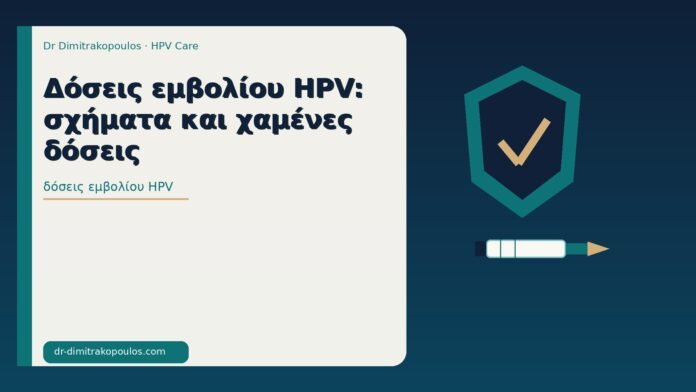 δόσεις εμβολίου HPV