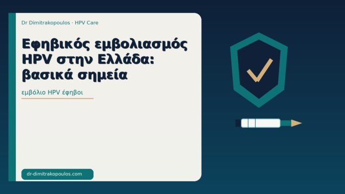 εμβόλιο HPV έφηβοι