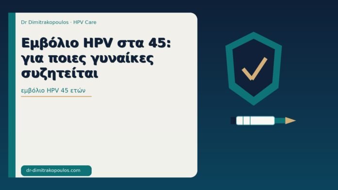 εμβόλιο HPV 45 ετών