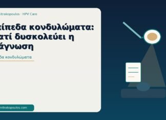 επίπεδα κονδυλώματα