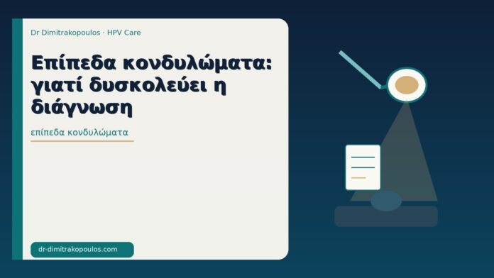 Επίπεδα κονδυλώματα: γιατί δυσκολεύει η διάγνωση επίπεδα κονδυλώματα