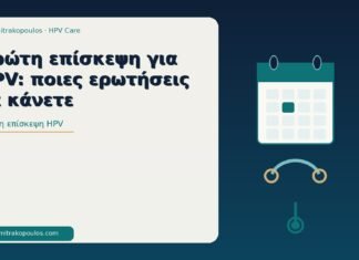 πρώτη επίσκεψη HPV