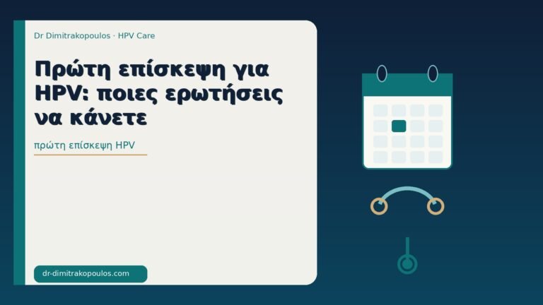 πρώτη επίσκεψη HPV