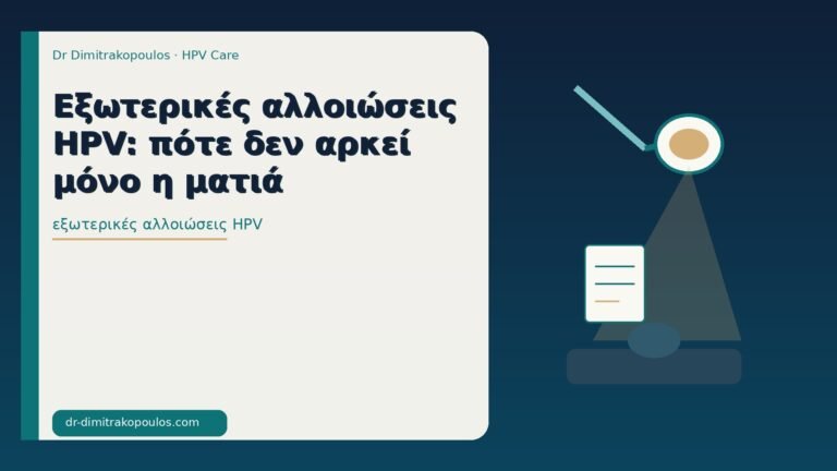 εξωτερικές αλλοιώσεις HPV
