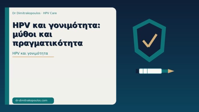 HPV και γονιμότητα: μύθοι και πραγματικότητα HPV και γονιμότητα