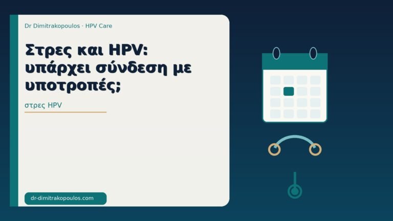 στρες HPV