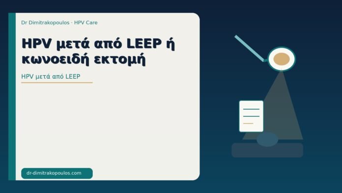 HPV μετά από LEEP ή κωνοειδή εκτομή HPV μετά από LEEP