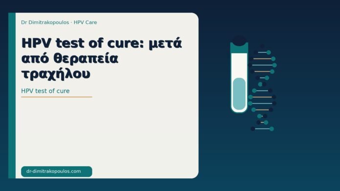 HPV test of cure: μετά από θεραπεία τραχήλου HPV test of cure