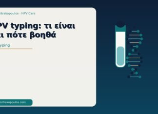 HPV typing: τι είναι και πότε βοηθά HPV typing