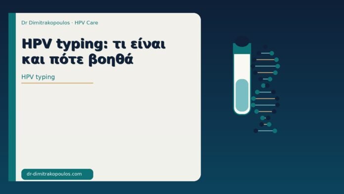 HPV typing: τι είναι και πότε βοηθά HPV typing
