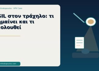 HSIL στον τράχηλο: τι σημαίνει και τι ακολουθεί HSIL