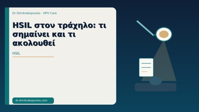 HSIL στον τράχηλο: τι σημαίνει και τι ακολουθεί HSIL