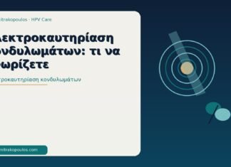 ηλεκτροκαυτηρίαση κονδυλωμάτων