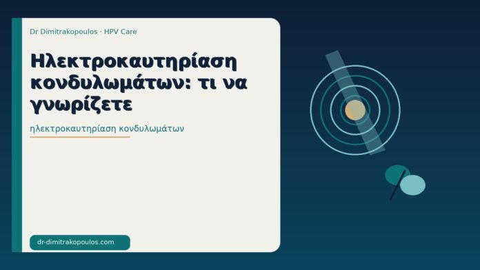 Ηλεκτροκαυτηρίαση κονδυλωμάτων: τι να γνωρίζετε ηλεκτροκαυτηρίαση κονδυλωμάτων