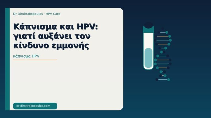κάπνισμα HPV