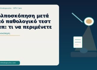 Κολποσκόπηση μετά από παθολογικό τεστ Παπ: τι να περιμένετε κολποσκόπηση