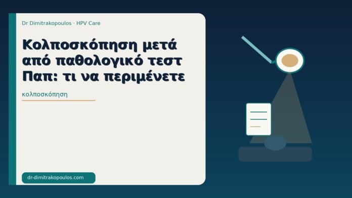 Κολποσκόπηση μετά από παθολογικό τεστ Παπ: τι να περιμένετε κολποσκόπηση
