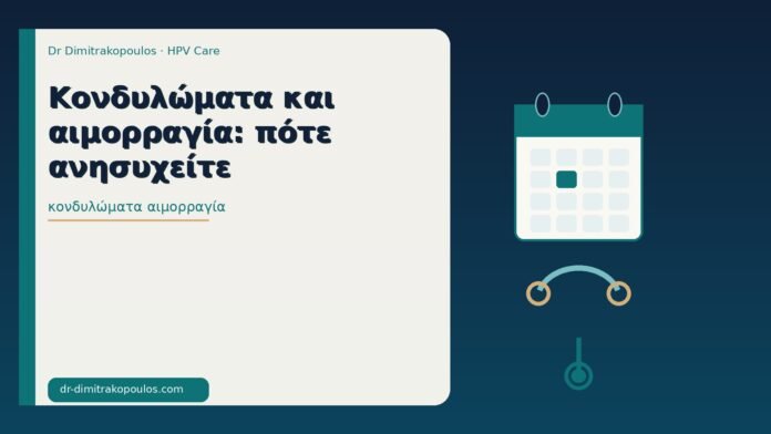 Κονδυλώματα και αιμορραγία: πότε ανησυχείτε κονδυλώματα αιμορραγία