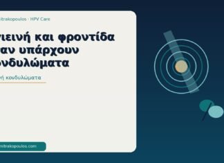 υγιεινή κονδυλώματα