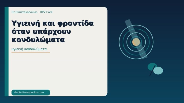 υγιεινή κονδυλώματα
