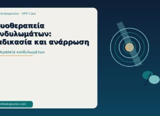 κρυοθεραπεία κονδυλωμάτων