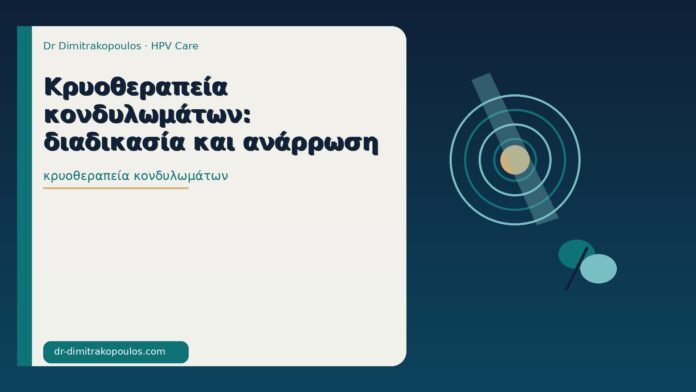 κρυοθεραπεία κονδυλωμάτων