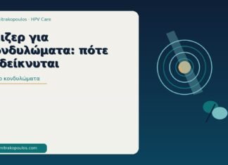 λέιζερ κονδυλώματα