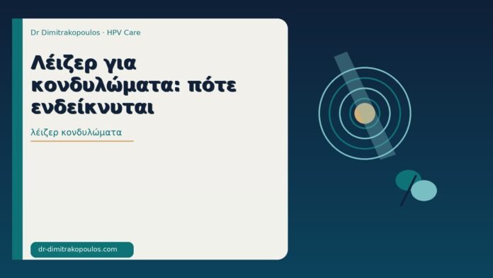λέιζερ κονδυλώματα