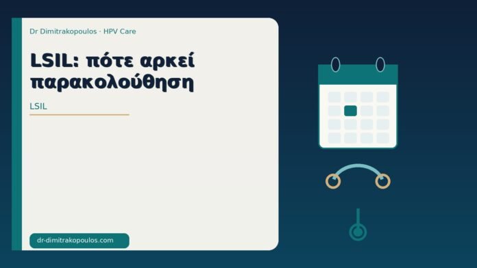 LSIL: πότε αρκεί παρακολούθηση LSIL