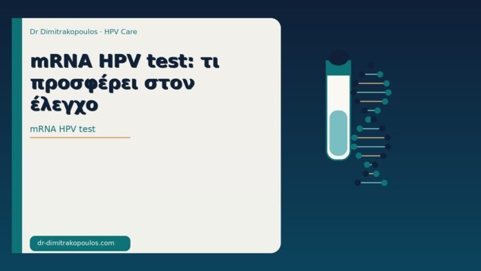 mRNA HPV test: τι προσφέρει στον έλεγχο mRNA HPV test