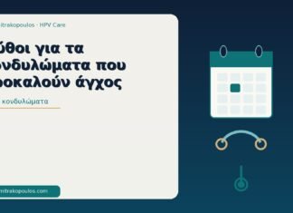 μύθοι κονδυλώματα